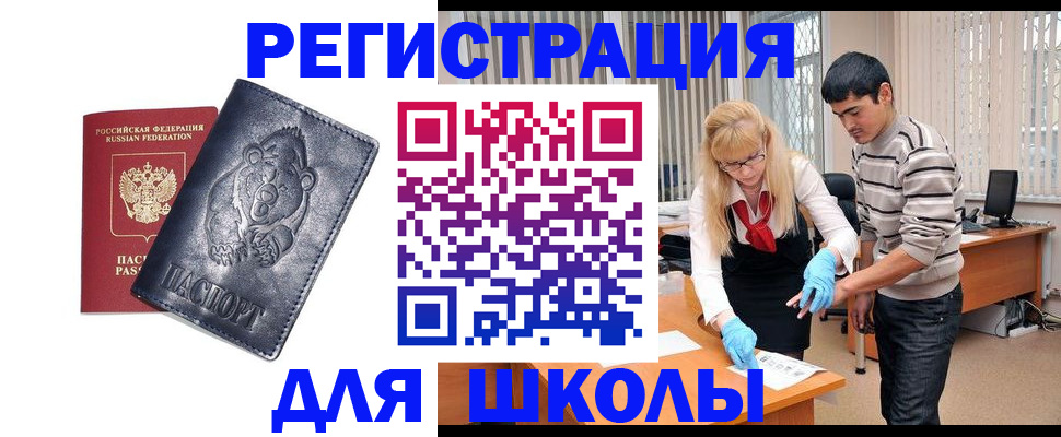 прописка для школы в Абазе